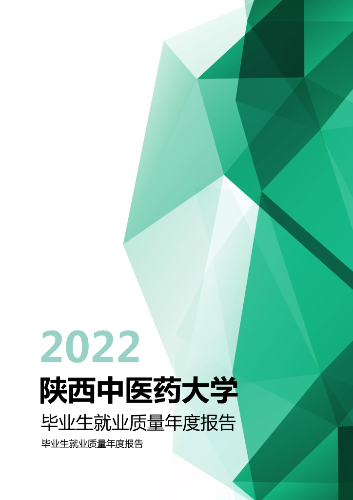 陕西中医药大学2022年毕业生就业质量年度报告