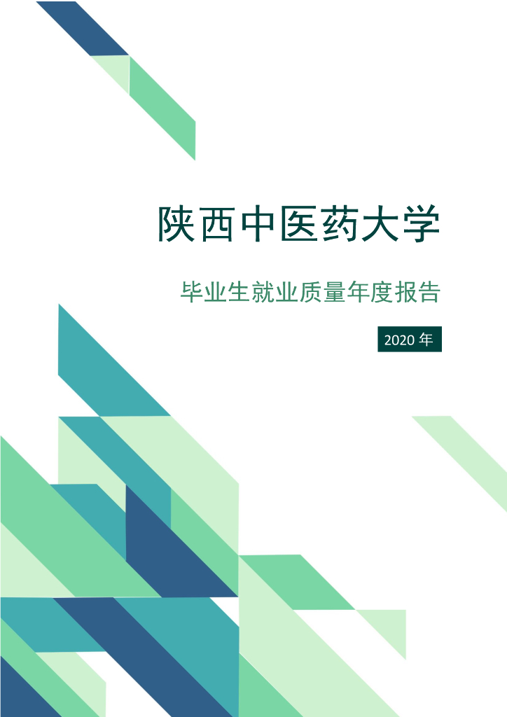 陕西中医药大学2020年度毕业生就业质量年度报告