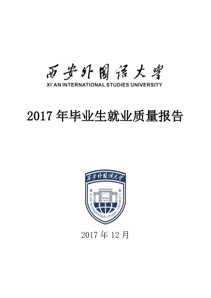西安外国语大学2017年毕业生就业质量报告