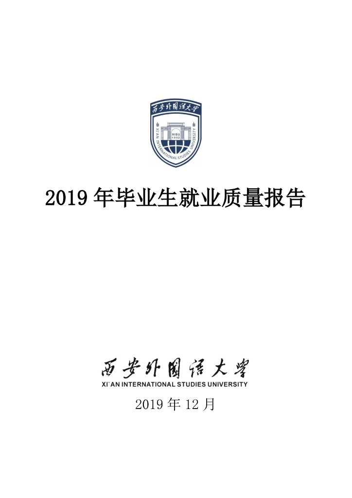 西安外国语大学2019年毕业生就业质量报告