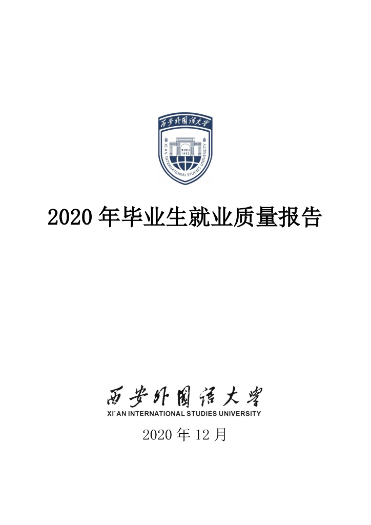 西安外国语大学2020年毕业生就业质量报告