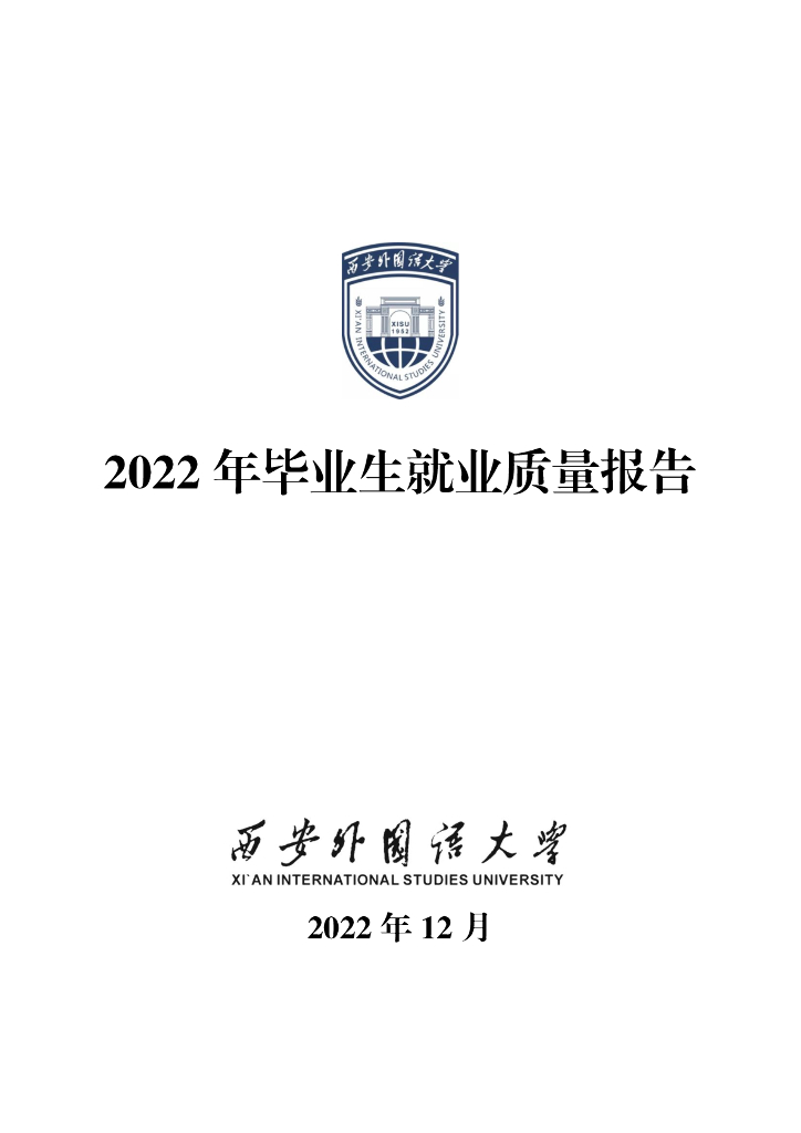 西安外国语大学2022年毕业生就业质量报告