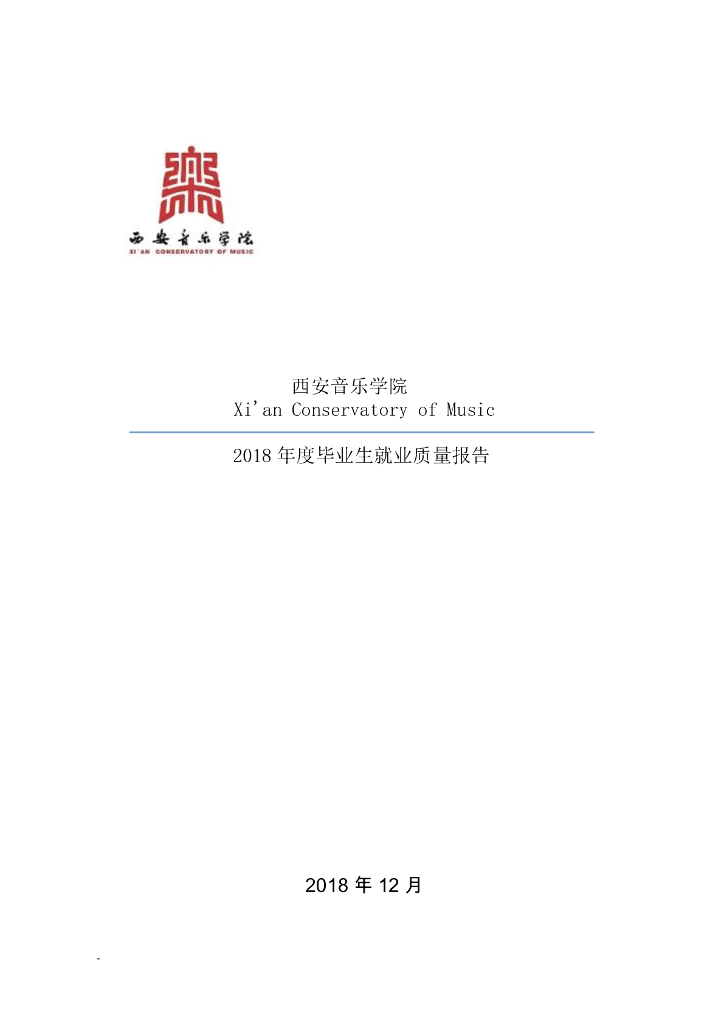 西安音乐学院2018年就业质量报告