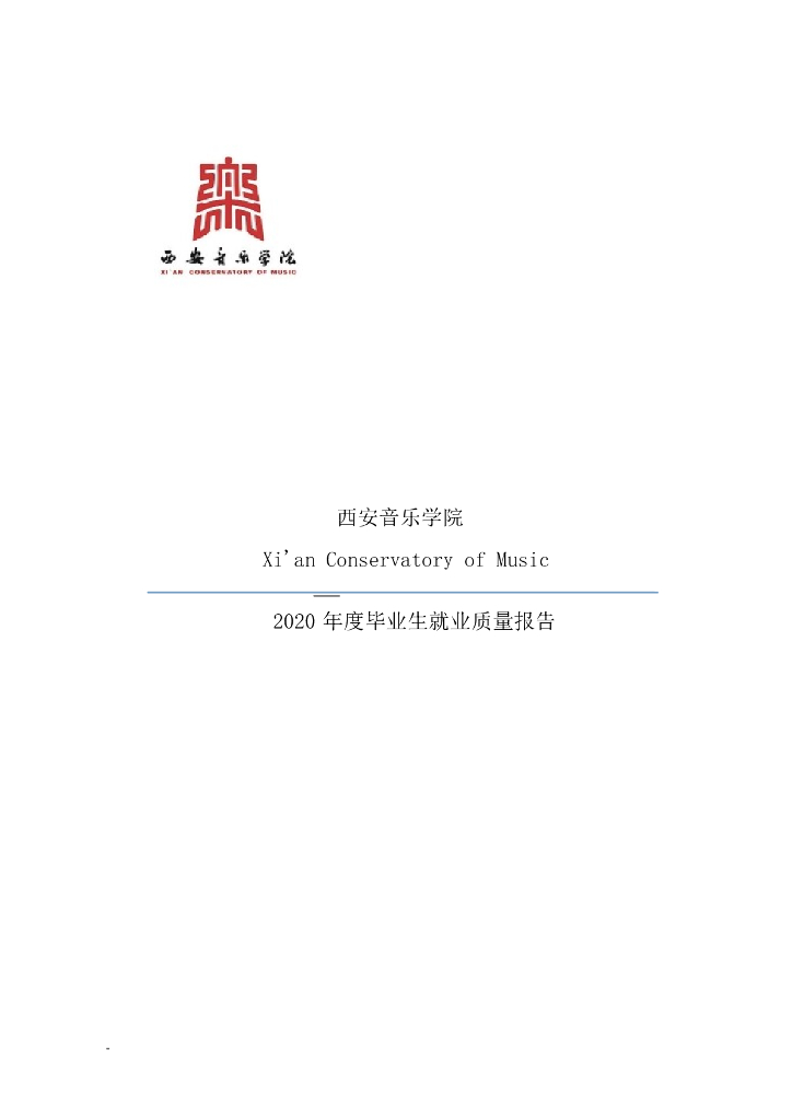 西安音乐学院2020年就业质量分析报告