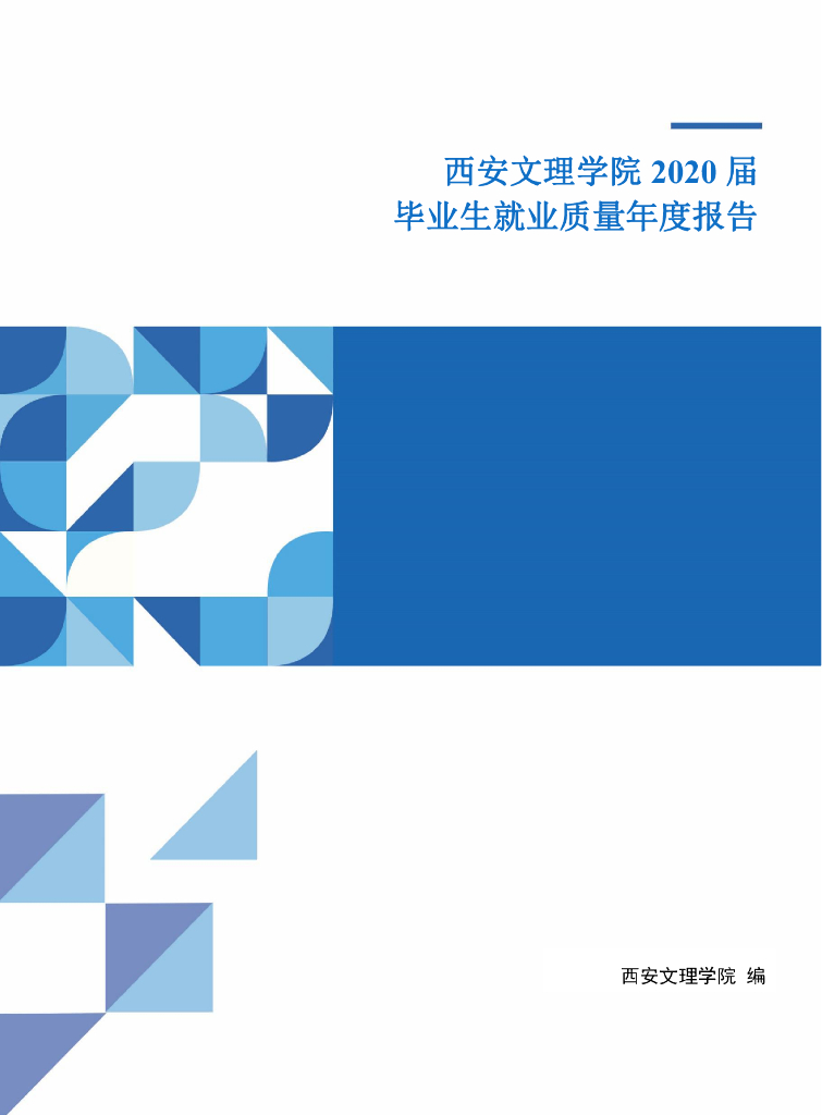 西安文理学院2020年度就业质量报告