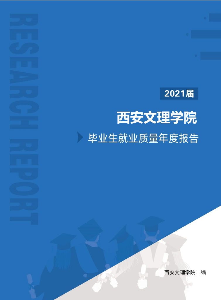 西安文理学院2021届毕业生就业质量年度报告