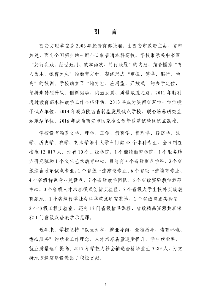 西安文理学院2017年度就业质量报告