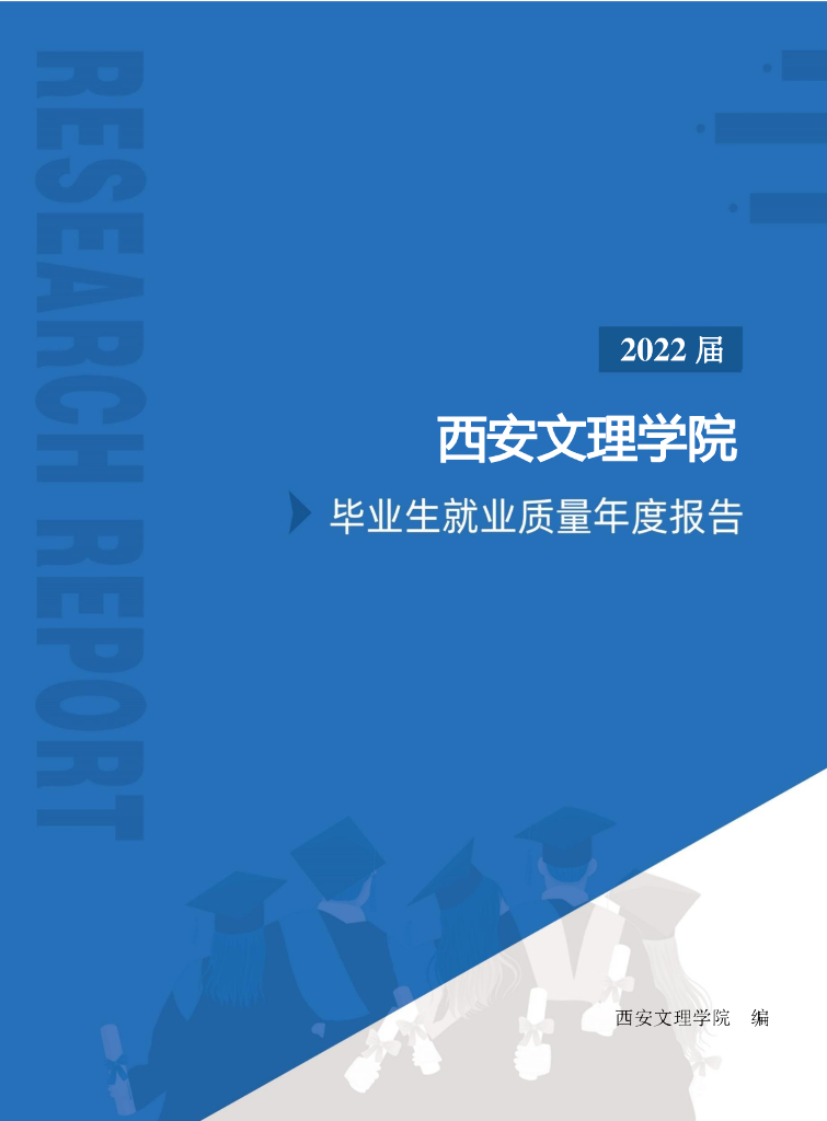 西安文理学院2022届毕业生就业质量年度报告