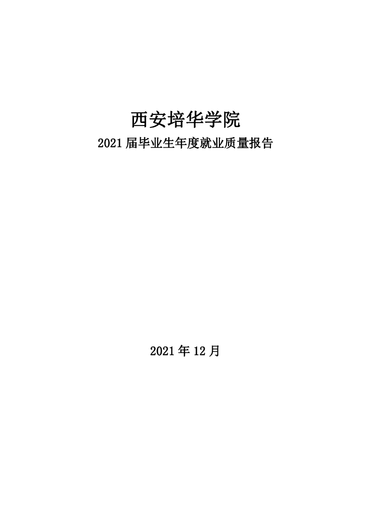 西安培华学院2021届毕业生年度就业质量报告