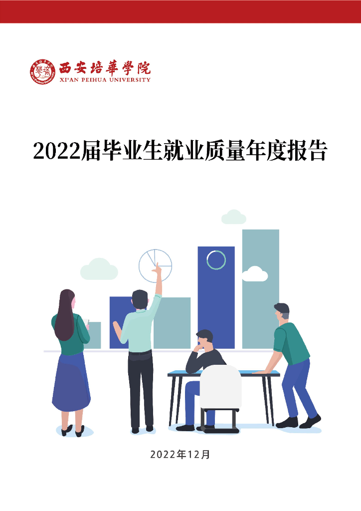 西安培华学院2022年度就业质量报告