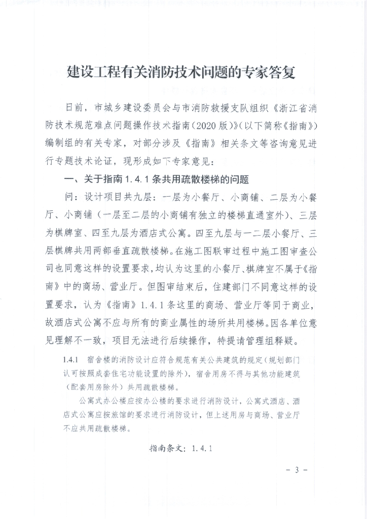 杭州市城乡建设委员会：建设工程有关消防技术问题的专家答复
