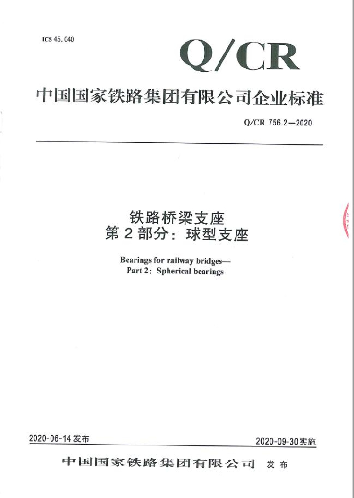 Q/CR 756.2-2020 铁路桥梁支座 第2部分：球型支座