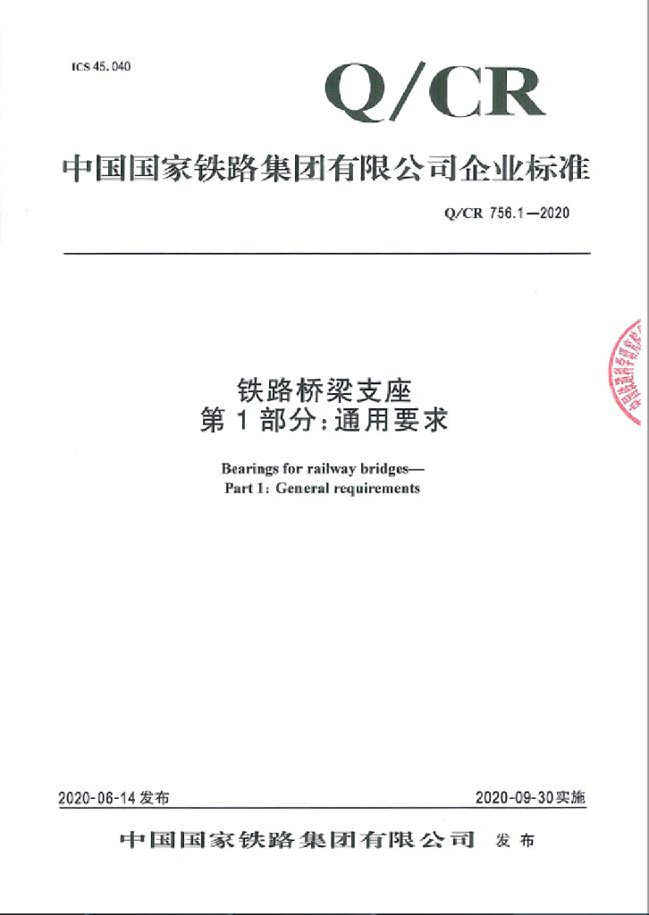 Q/CR 756.1-2020 铁路桥梁支座 第1部分：通用要求