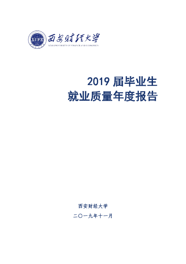 西安财经大学2019届毕业生就业质量年度报告