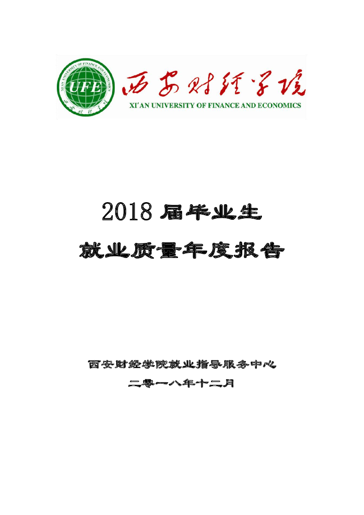 西安财经学院2018年就业质量年度报告