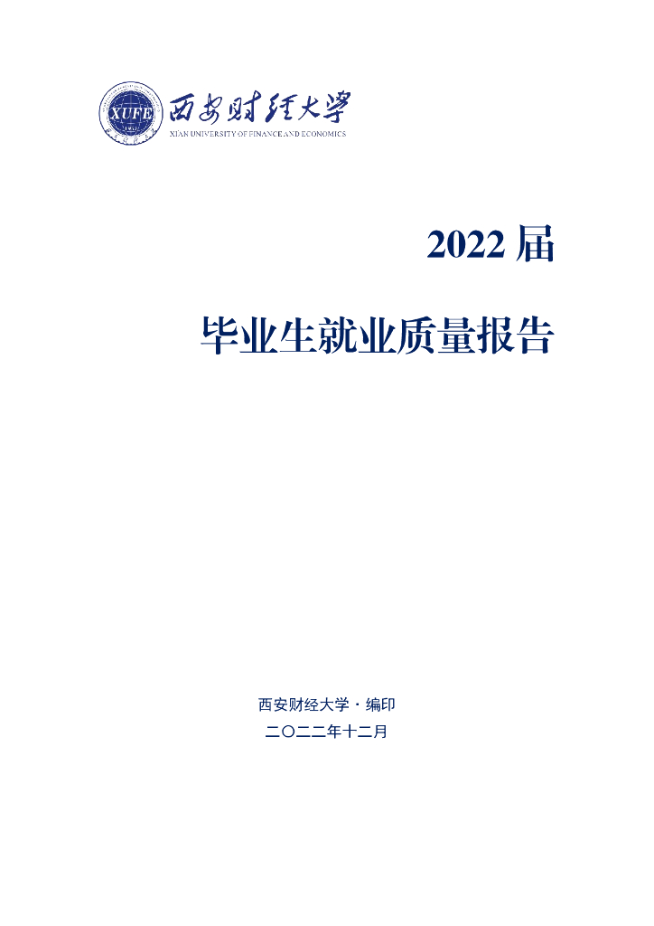 西安财经大学2022届毕业生就业质量年度报告