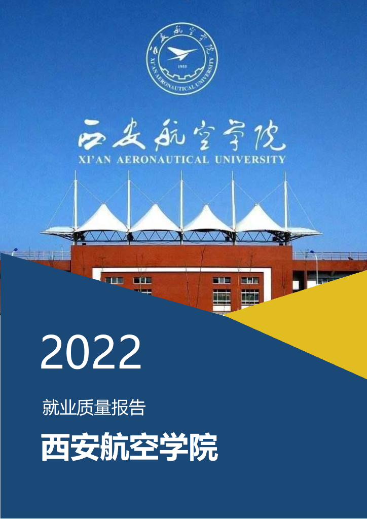 西安航空学院2022就业质量报告