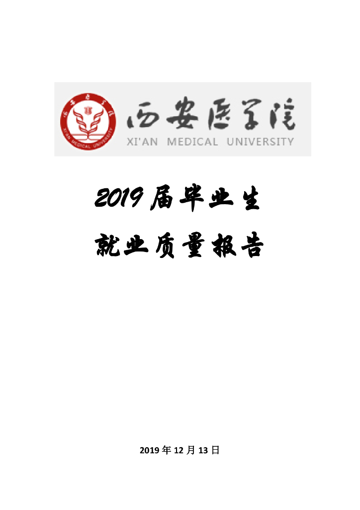 西安医学院2019届毕业生就业质量报告