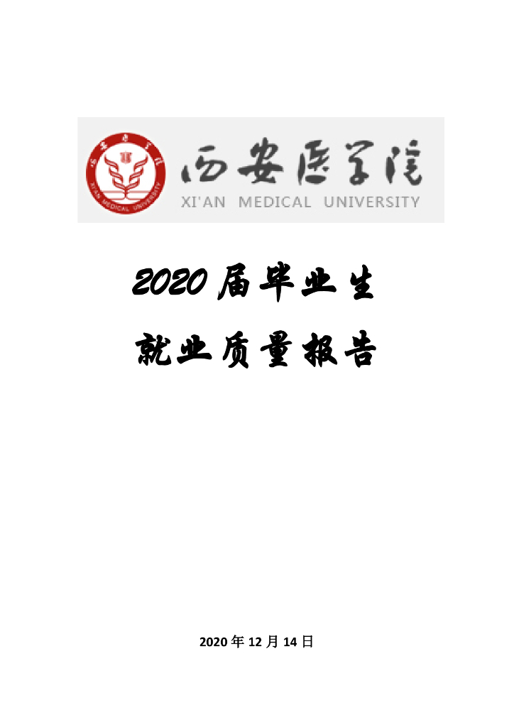 西安医学院2020届毕业生就业质量报告