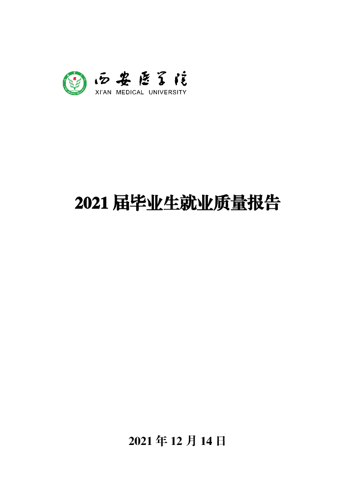 西安医学院2021届毕业生就业质量报告