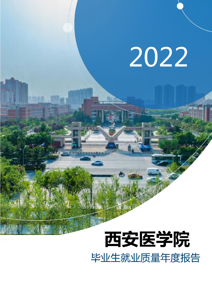 西安医学院2022年毕业生就业质量年度报告