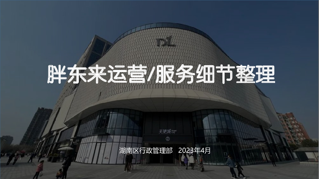 湖南区行政管理部：2023胖东来服务运营细节整理