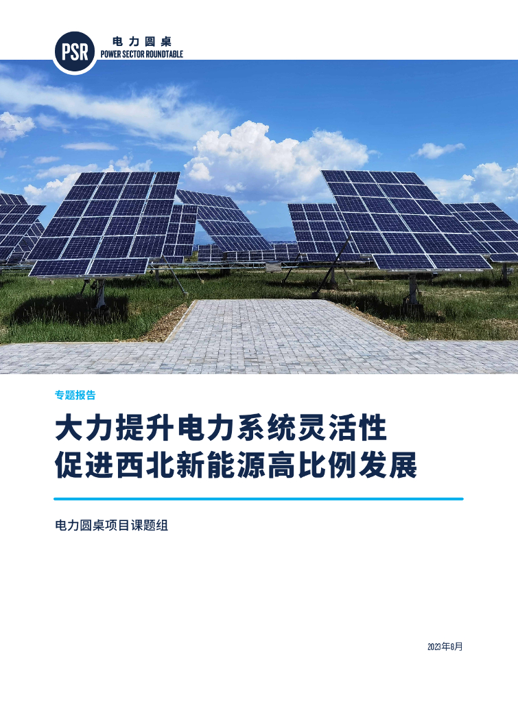 中国<em>能源</em>研究会：大力提升电力系统灵活性 促进西北新<em>能源</em>高比例发展 海报