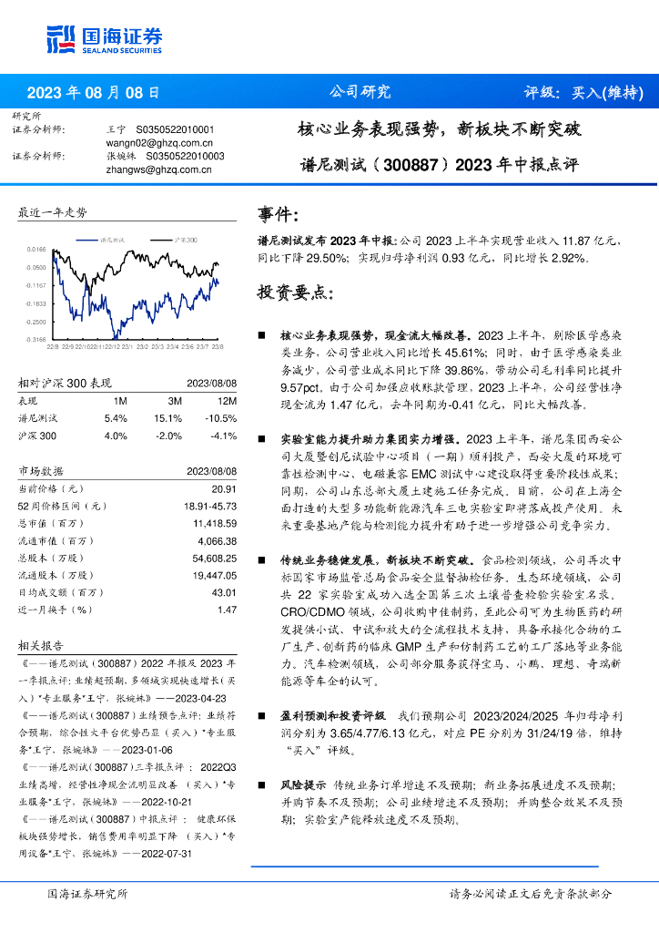 国海证券：谱尼测试（300887）-2023年中报点评：核心业务表现强势，新板块不断突破 海报