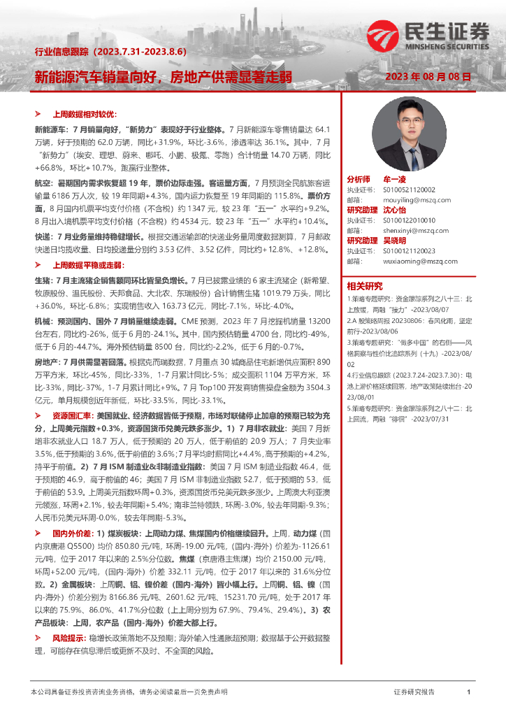 民生证券：行业信息跟踪：新<em>能源</em>汽车销量向好，房地产供需显著走弱 海报