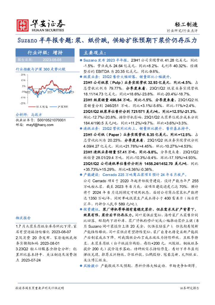 华安证券：轻工制造Suzano半年报专题：浆、纸价跌，供给扩张预期下浆价仍存压力