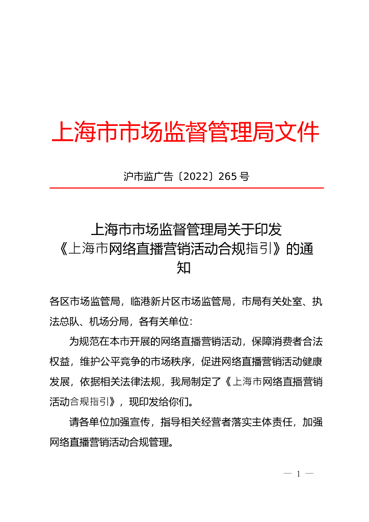 上海市市场监督管理局：上海市网络直播营销活动合规指引