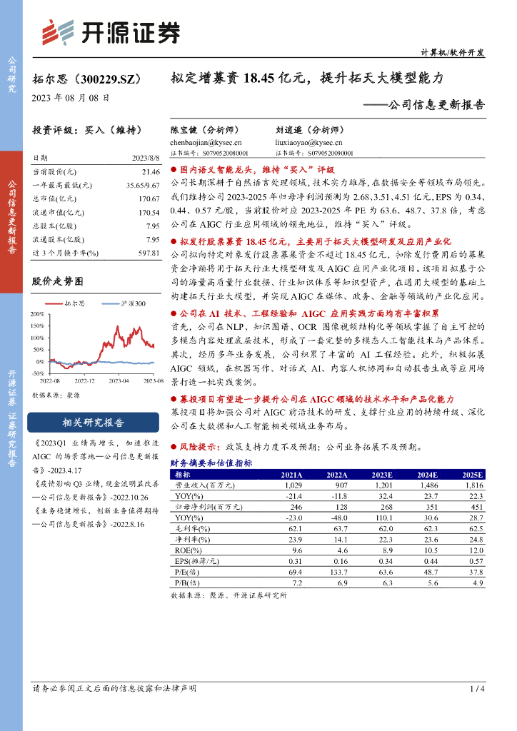 开源证券：拓尔思（300229）-公司信息更新报告：拟定增募资18.45亿元，提升拓天大模型能力