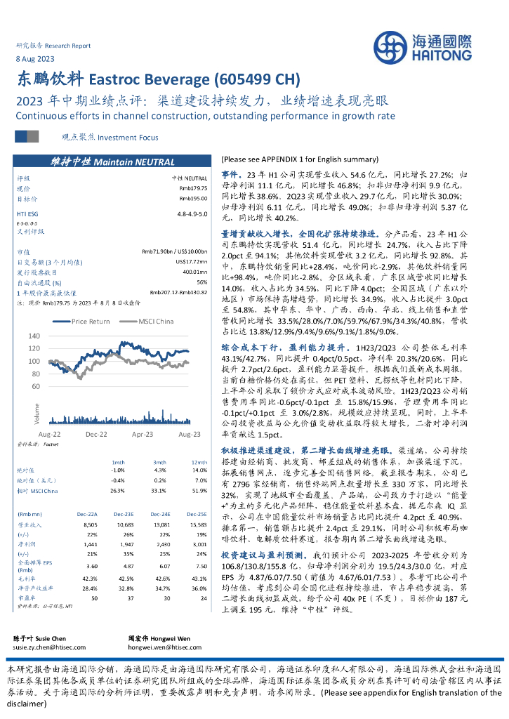 海通国际：东鹏饮料（605499）-2023年中期业绩点评：渠道建设持续发力，业绩增速表现亮眼