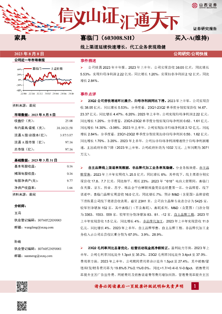 山西证券：喜临门（603008）-线上渠道延续快速增长，代工业务表现稳健