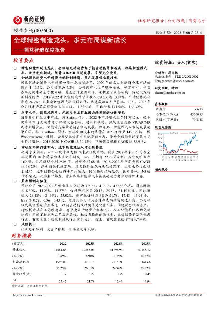 浙商证券：领益智造深度报告：全球精密制造龙头，多元布局谋新成长