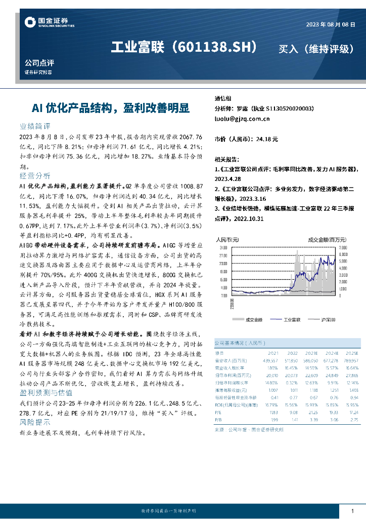 国金证券：工业富联（601138）-AI优化产品结构，盈利改善明显