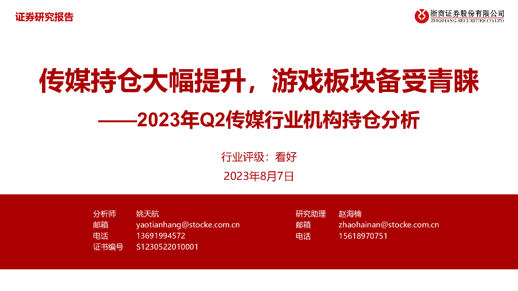 浙商证券:2023年Q2传媒行业机构持仓分析:传媒持仓大幅提升,<em>游戏</em>板块备受青睐 海报