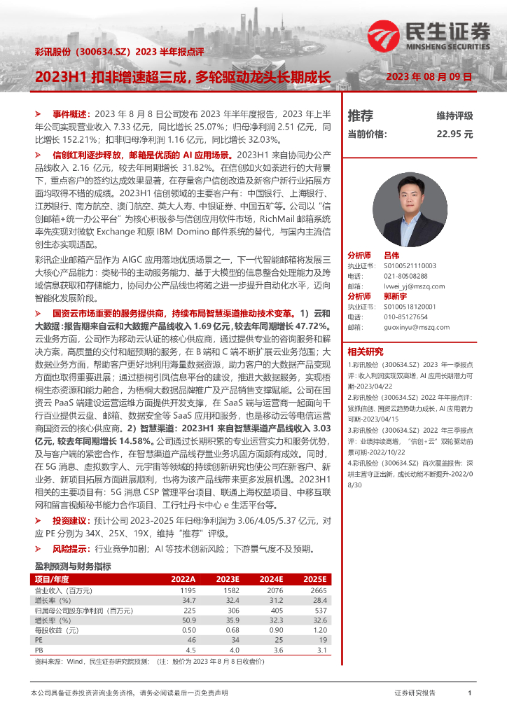 民生证券：彩讯股份（300634）-2023半年报点评：2023H1扣非增速超三成，多轮驱动龙头长期成长