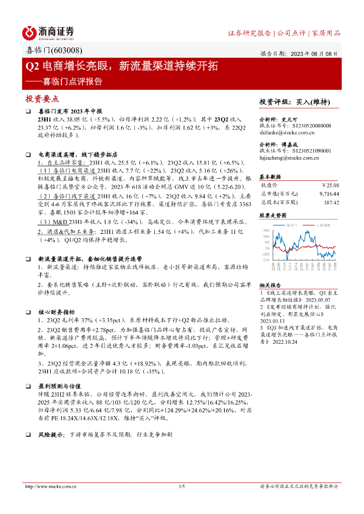 浙商证券：喜临门点评报告：Q2电商增长亮眼，新流量渠道持续开拓