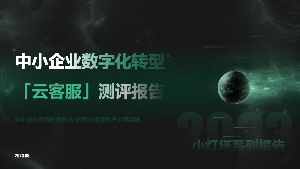 向量智库：小灯塔系列-中小企业<em>数字化转型</em>系列研究——云客服评测报告 海报