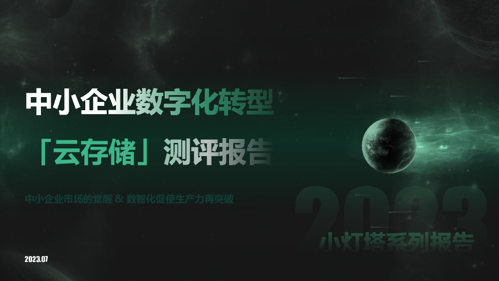 向量智库：小灯塔系列-中小企业<em>数字化转型</em>系列研究——云存储评测报告 海报