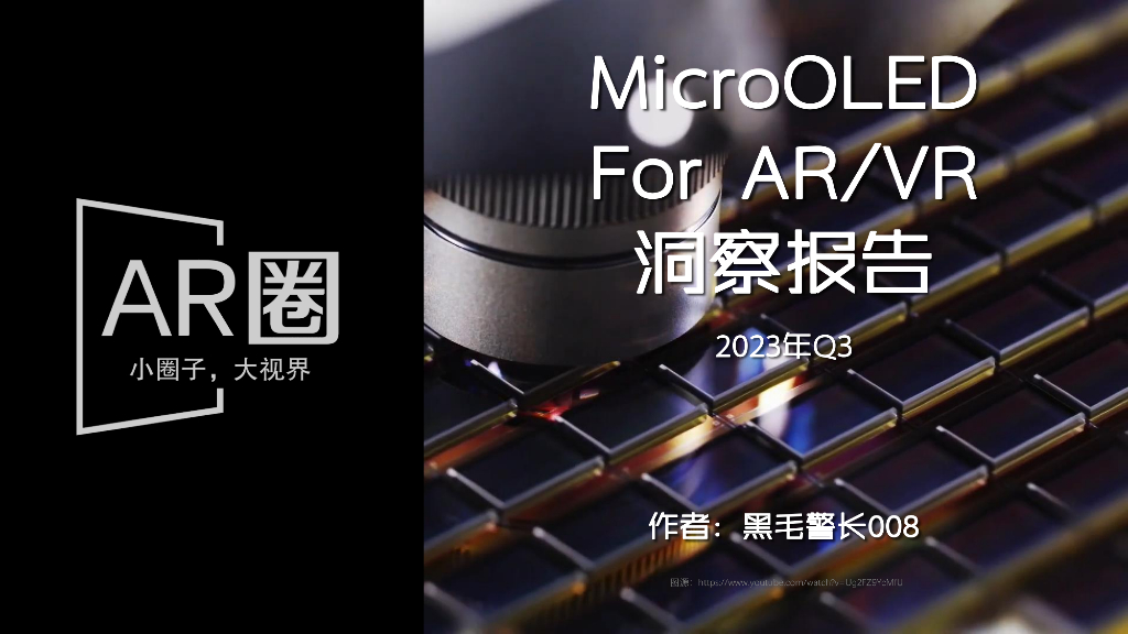 <em>AR</em>圈：MicroOLED For ARVR 洞察报告-2023Q3