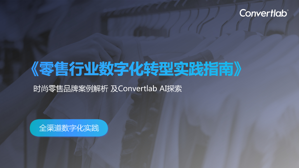Convertlab：零售行业<em>数字化转型</em>实践指南 海报