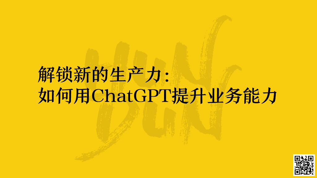 混沌学园（沈攀）：解锁新的生产力-如何用<em>ChatGPT</em>提升业务能力 海报