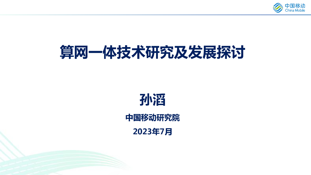 中国移动研究院（孙韬）：算网一体技术研究及发展探讨