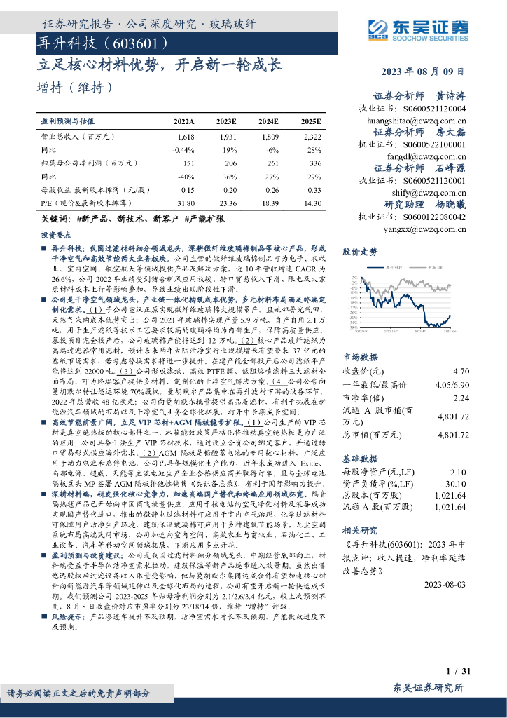 东吴证券：再升科技（603601）-立足核心材料优势，开启新一轮成长