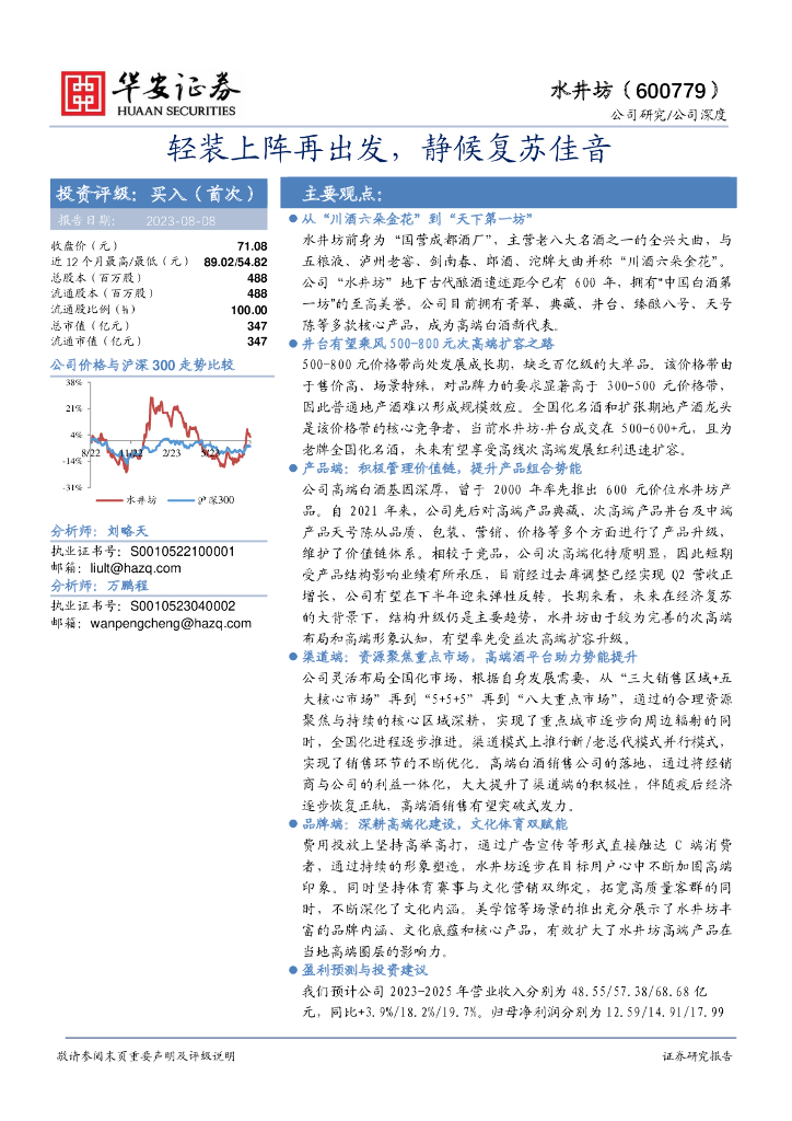 华安证券：水井坊（600779）-轻装上阵再出发，静候复苏佳音