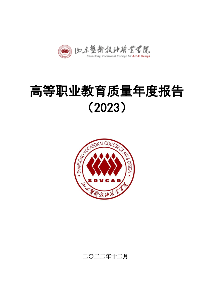 山东艺术设计职业学院高等职业教育质量年度报告（2023）