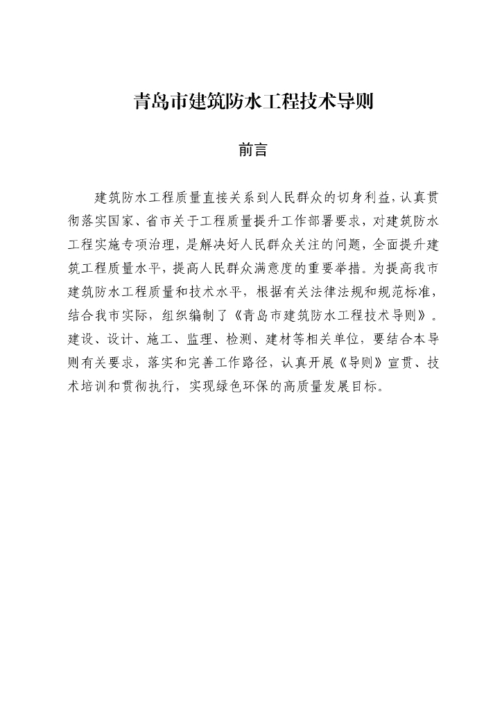 青岛市建筑防水工程技术导则2022