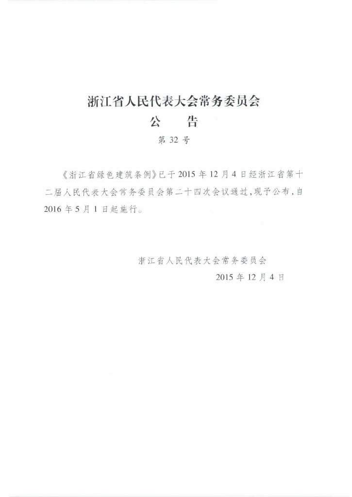 浙江省绿色建筑条例